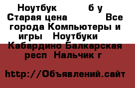 Ноутбук toshiba б/у. › Старая цена ­ 6 500 - Все города Компьютеры и игры » Ноутбуки   . Кабардино-Балкарская респ.,Нальчик г.